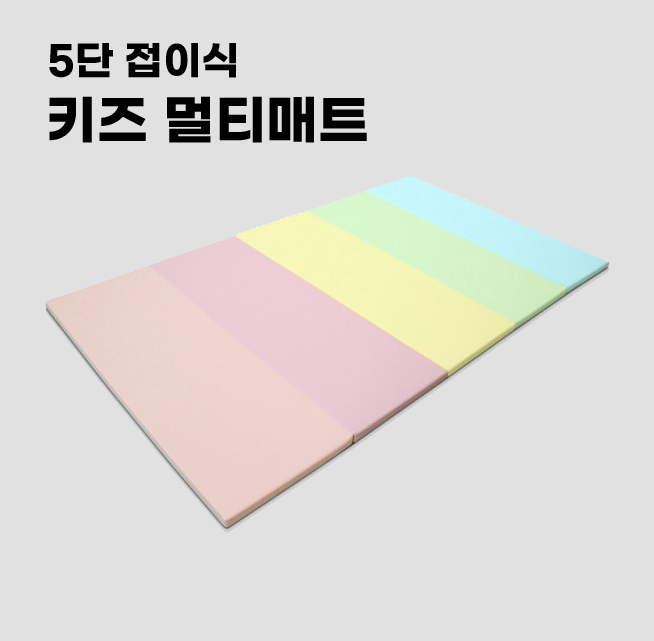 접이식 키즈멀티매트 파스텔 5단 140x250x4cm (놀이방매트)