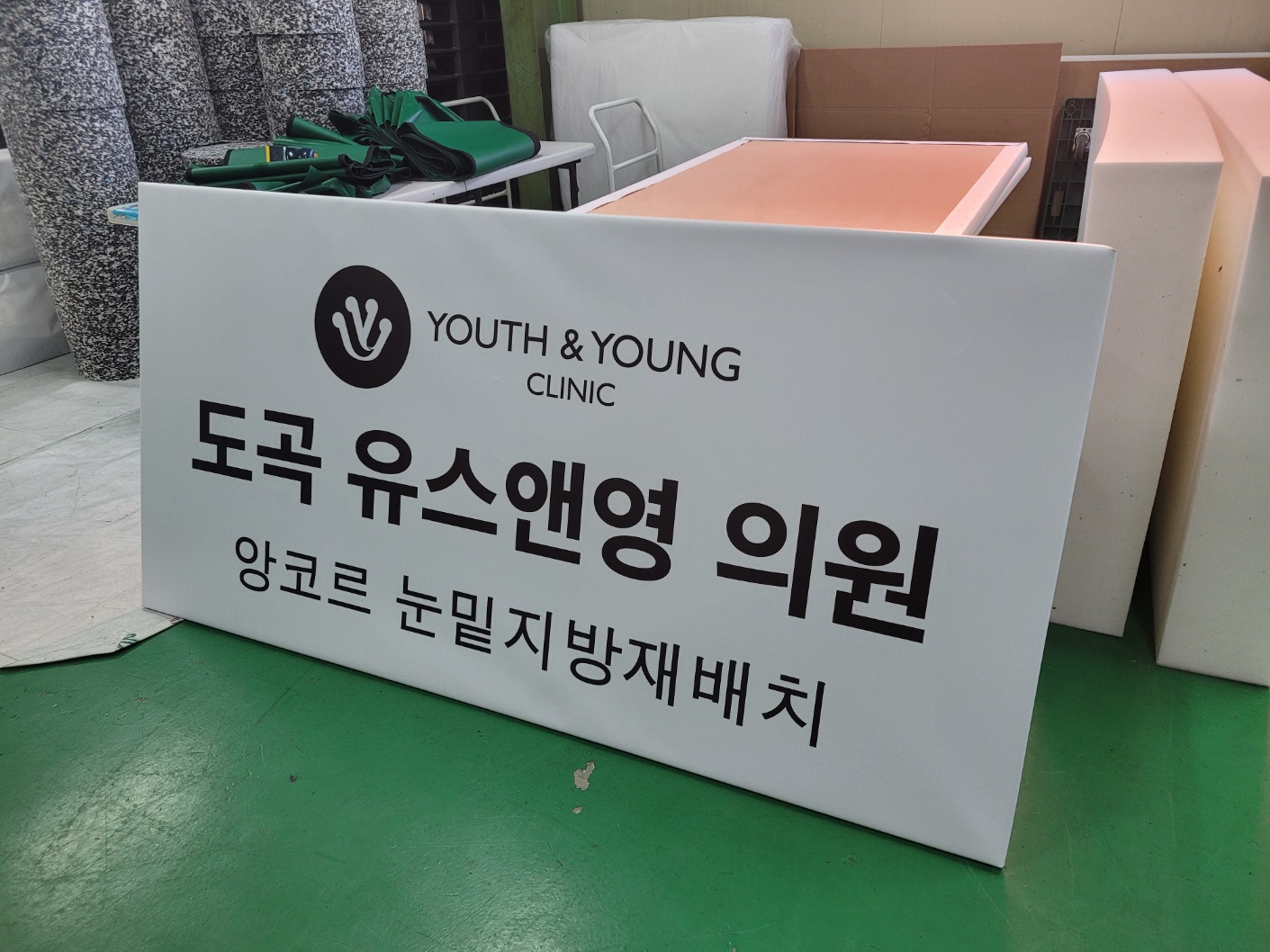 풋살장 안전매트 배너광고<br> (압구정 풋살클럽)